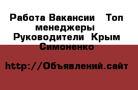 Работа Вакансии - Топ-менеджеры, Руководители. Крым,Симоненко